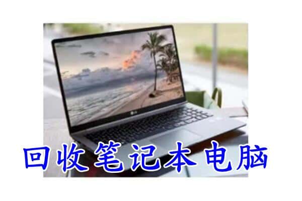 甘孜回收笔记本